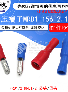 冷压端子 FRD/MRD1-156 2-156 接线公母电线对接头红蓝色 连接器