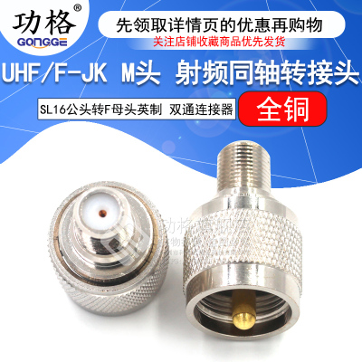 功格射频转接头 UHF/F-JK-KJ M公头转F母头英制 双通头同轴连接器