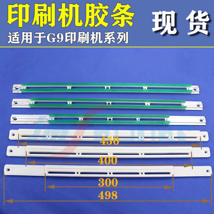 适用 G9清洗擦拭胶条凯格印刷机配件 GKG白赛钢清洁擦拭胶条498MM