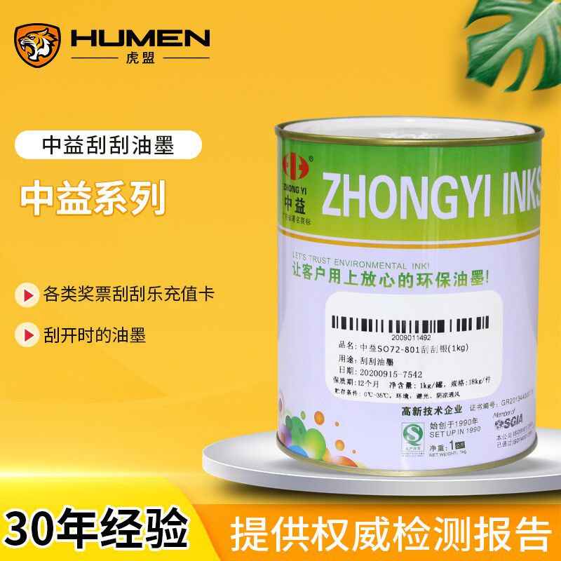 中益刮刮银油墨丝网印刷刮刮卡奖券银涂层纸张卡片印刷油墨稀释剂