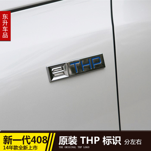 适配东风标致新一代408 正品 车标标识 THP 标识 字标标致408标识
