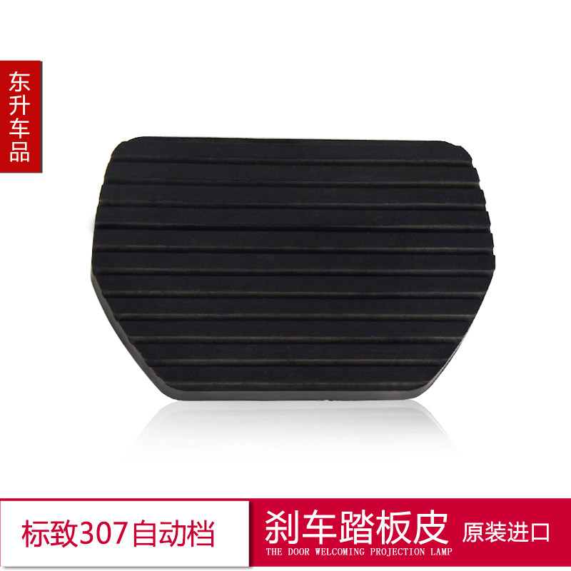 适配标致307世嘉408凯旋308 508 3008 C5 C4L 自动挡刹车踏板皮套