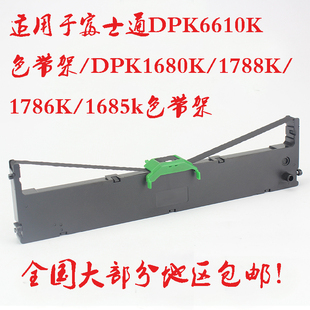 1685k色带架 适用于富士通DPK6610K色带架 DPK1680K 1788K 1786K