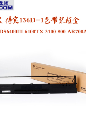 原装 得实136D-1色带架框盒DS6400III 6400TX 3100 800 AR700