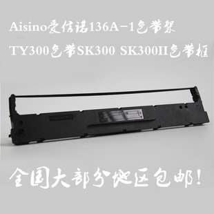 兼容DS810色带架 Aisino TY300 SK300 6400III 136A-1色带架