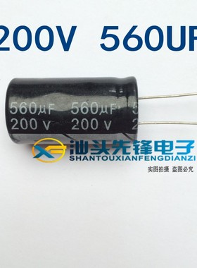 【汕头先锋电子】电解电容 +B滤波 560UF200V 200V560UF 40*22