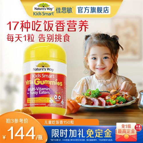 Natures Way佳思敏儿童吃饭香复合维生素B族营养软糖多维锌挑食