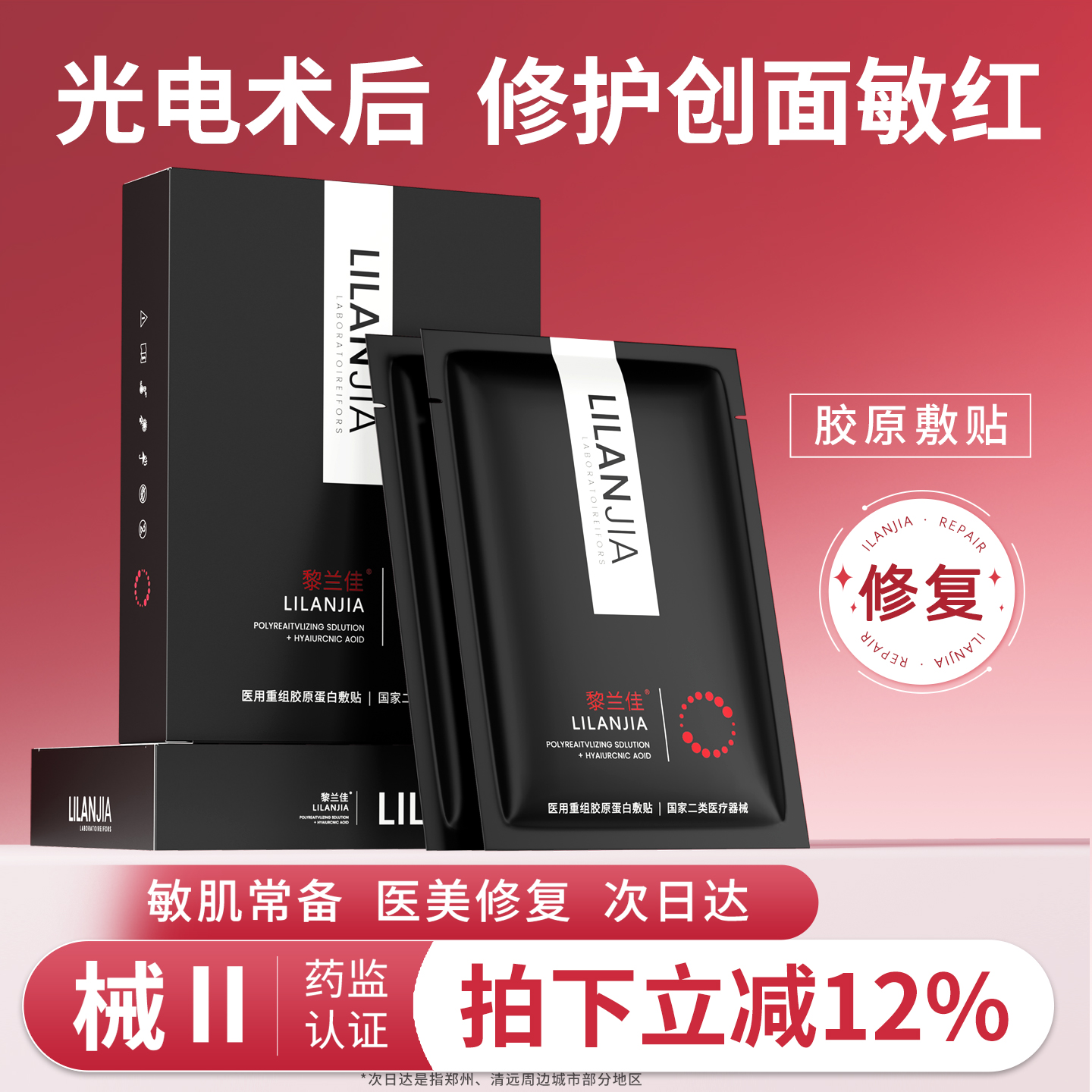 黎兰佳医用敷贴水光术后修护熬夜敏感肌补水保湿黑佳非面膜