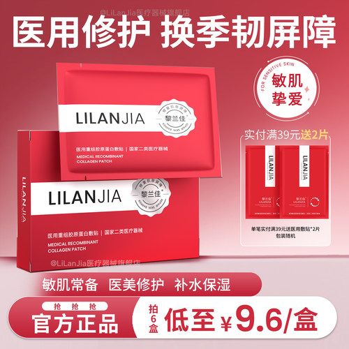 黎兰佳医用重组胶原蛋白补水敷贴