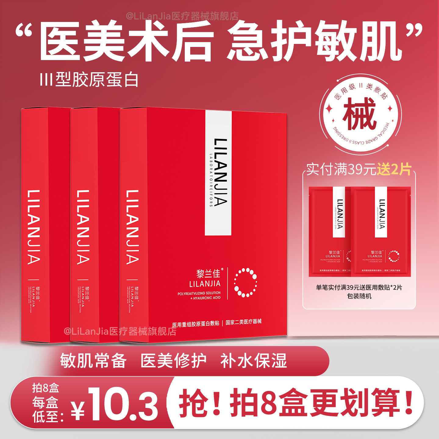 黎兰佳医用重组胶原蛋白补水敷贴