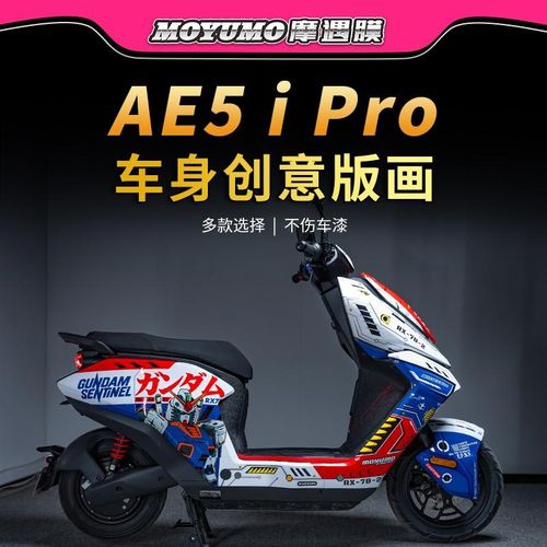 适用极核AE5iPRO拉花贴纸车身版画防水保护贴膜电动车车贴配件