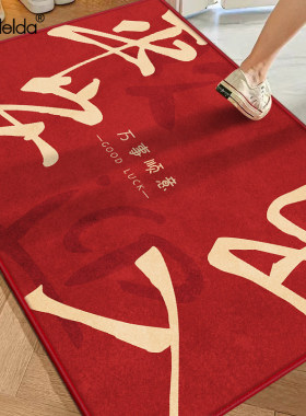 满得达乔迁之喜地垫玄关地毯入户门地垫喜庆N地垫耐脏免洗玄关地