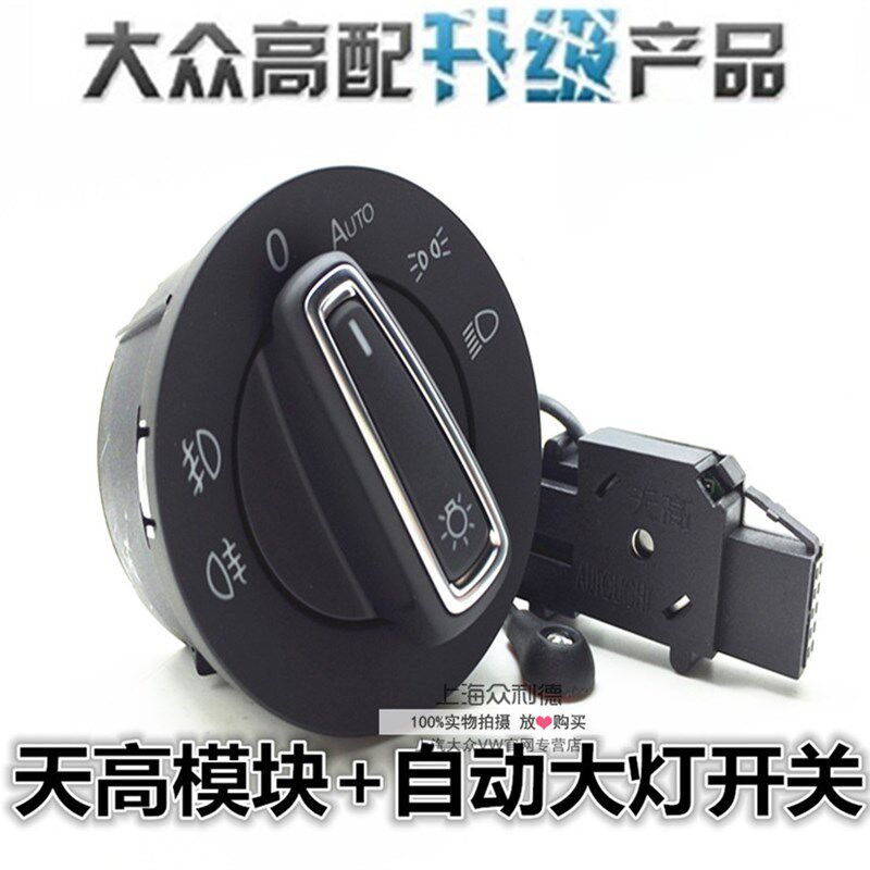 适用途观 新途观 自动大灯开L关天高模块自动开关
