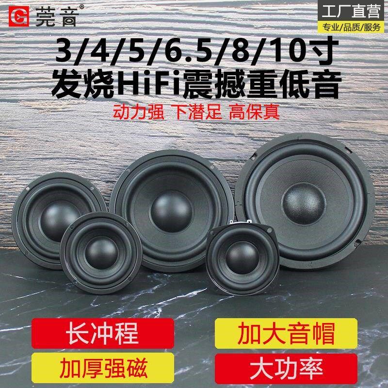 莞音3寸4寸5寸6.5寸8寸10寸重低音喇叭hifi发烧超重低音炮喇叭