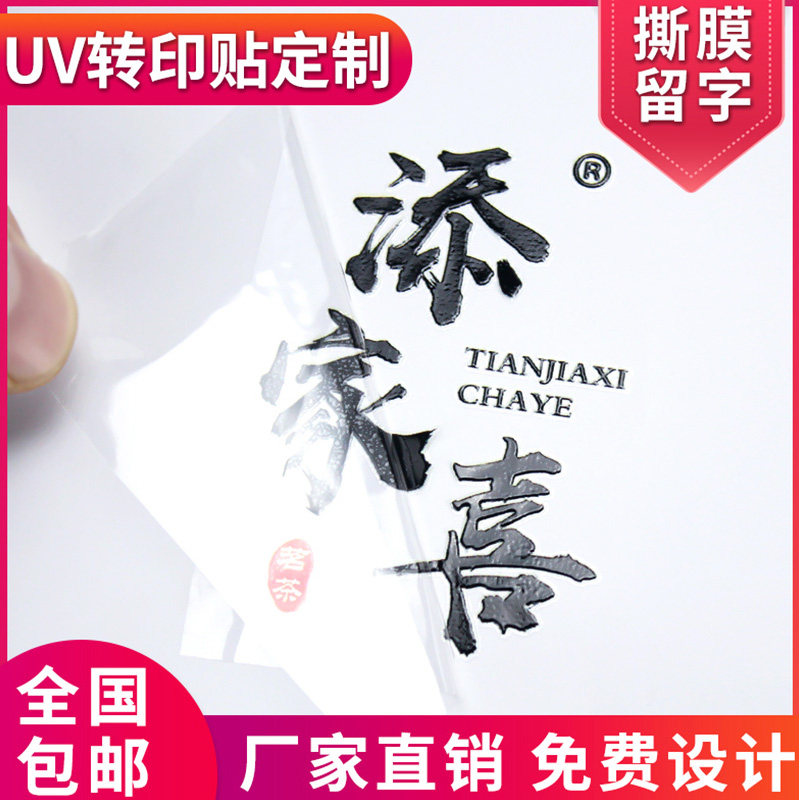 水晶标uv转印贴纸定制logo透明标签不干胶转移商标撕W膜留字分离