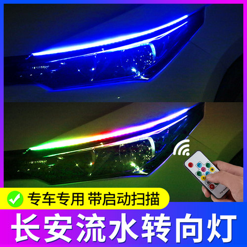 专用长安CS35 CS55 CS75plus CS95改装饰日行灯流水转向灯led流光