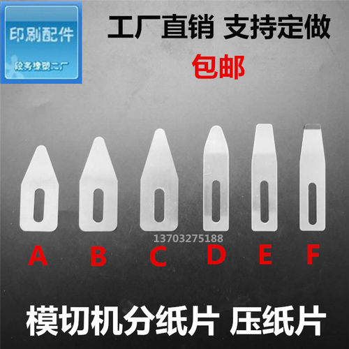 模切机分纸片 压纸片 拨纸片 压纸钢片 印刷机飞达分纸钢片 包邮