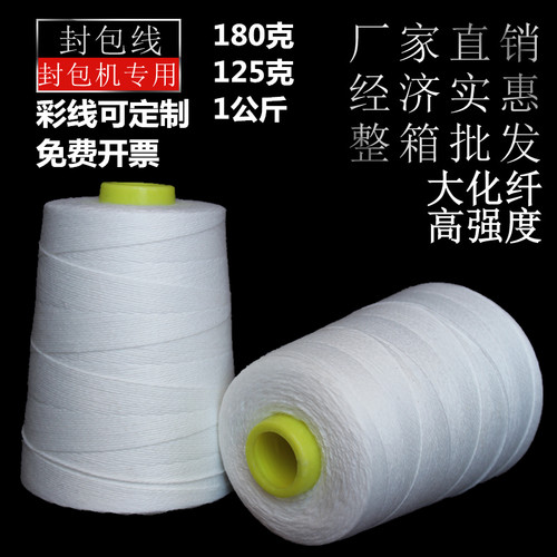 手提式封包线/打包线/编织袋缝口线/封包机线/封口线/缝包线大化/