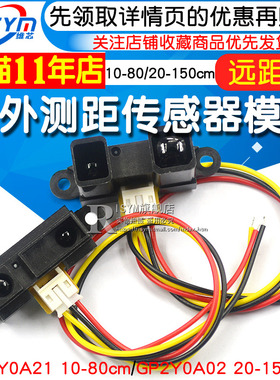 红外测距传感器GP2Y0A21YK0F 10-80cm20-150CM距离单片机智能小车