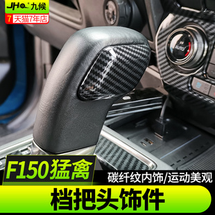 九候猛禽F150改装 2020z款 专用碳纤纹档把头亮圈挂挡把手装 饰片