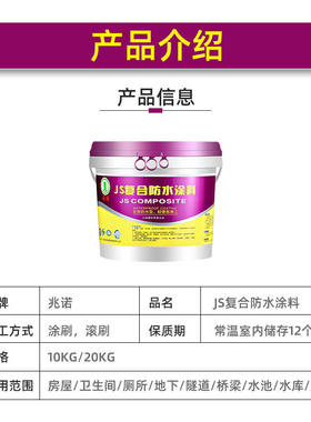 兆诺JS复合防水涂料厕所地面室内装修卫生间防水防霉漆墙面涂料