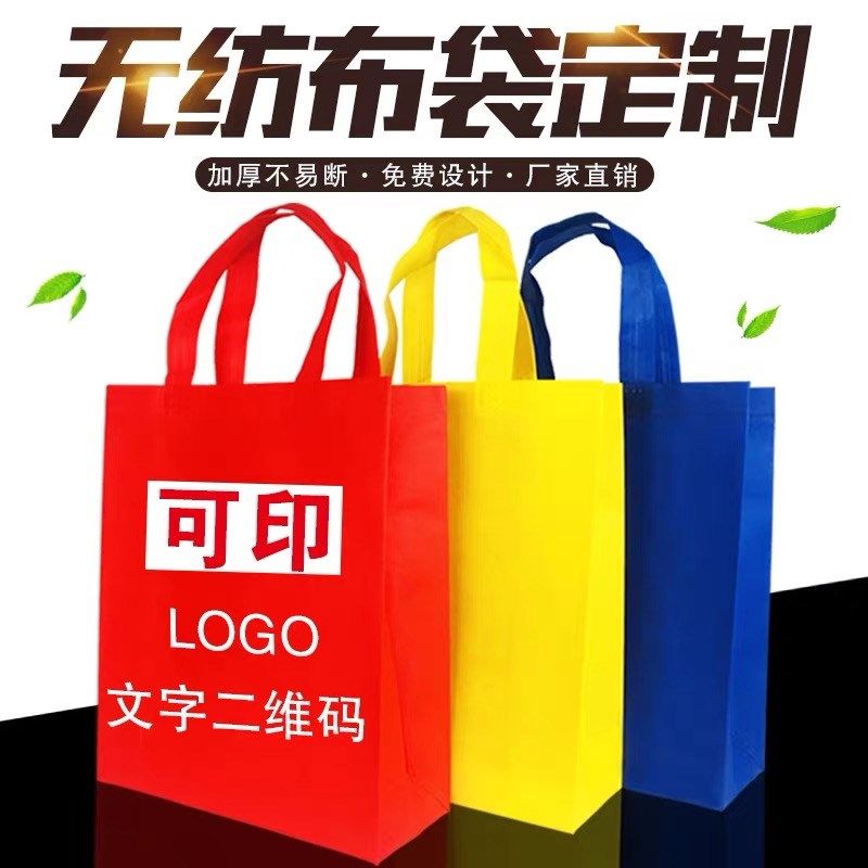 无纺布手提袋定制logo环保购物袋广告宣传礼品袋环保袋手提袋子
