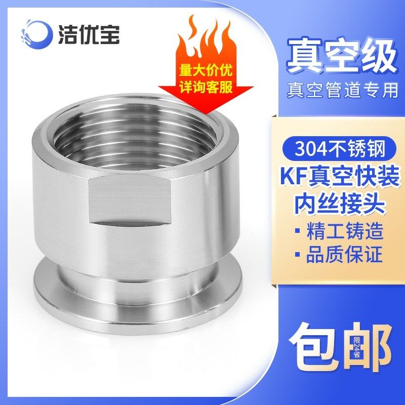 304不锈钢KF真空快装内丝转接头内螺纹接头卡盘卡箍内丝KF16 25