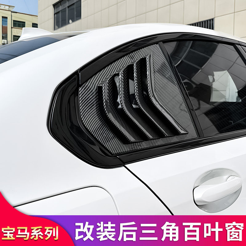 BMW1系三3系5系6系GT X1 iX3 X3X5L改装车窗後三角百叶窗装饰贴