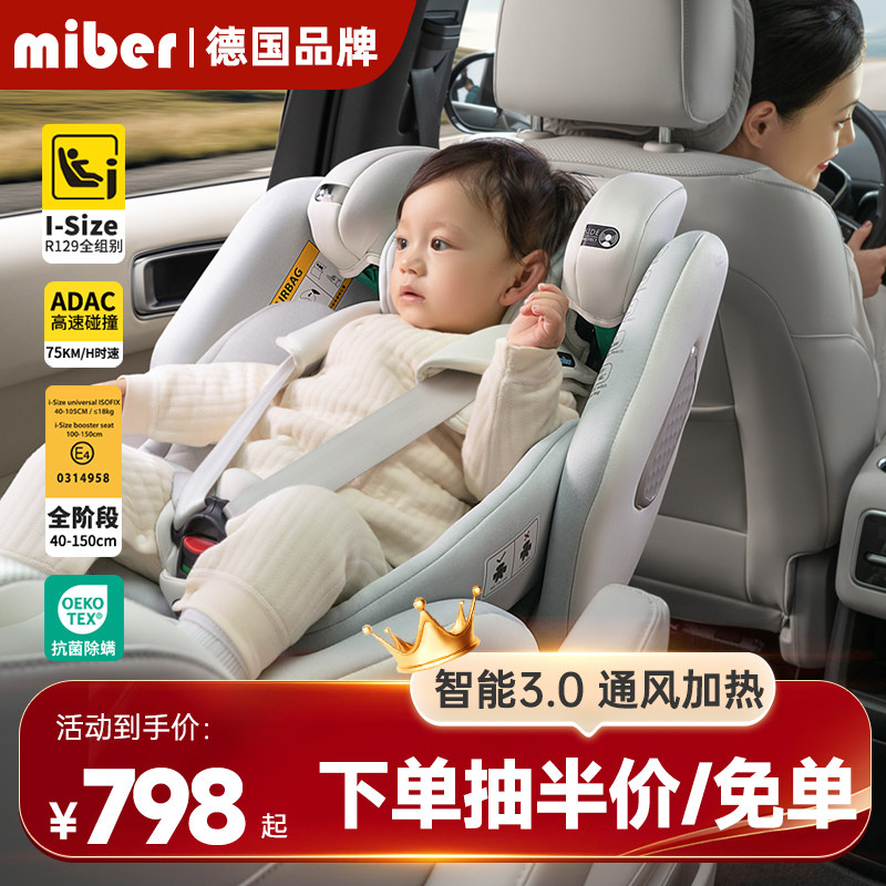 miber智能儿童宝宝安全座椅012岁婴儿小月龄车载通风加热汽车用