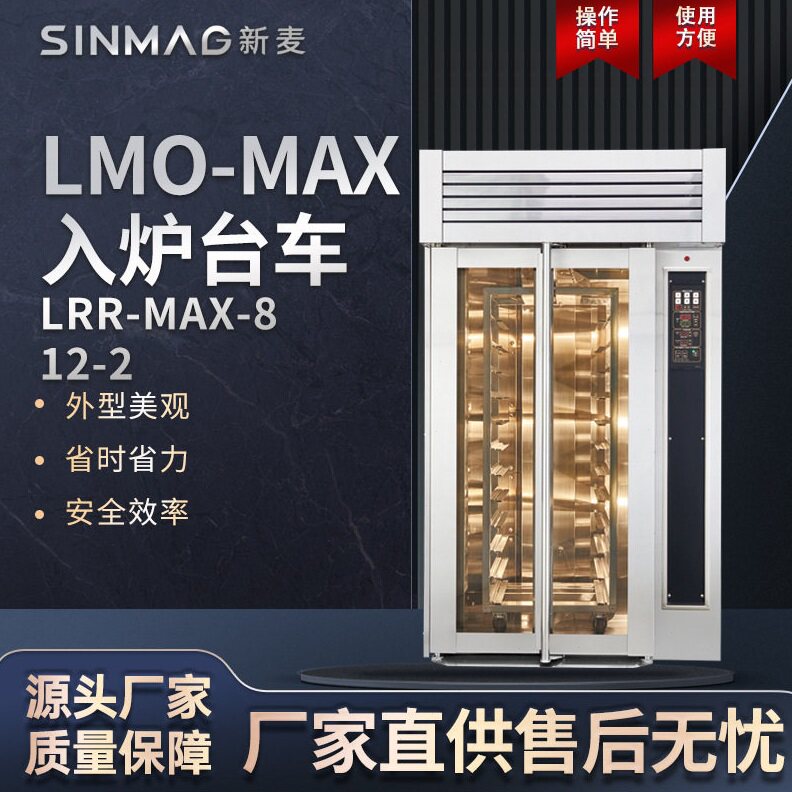 SINMAG新麦LRR-MAX-8-12-2入炉台车 面包蛋挞双开门烤炉厨房专用