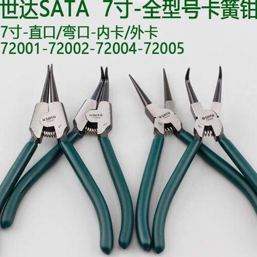 SATA世达工具轴用穴用卡簧钳挡圈钳 72001 72002 72004 72005