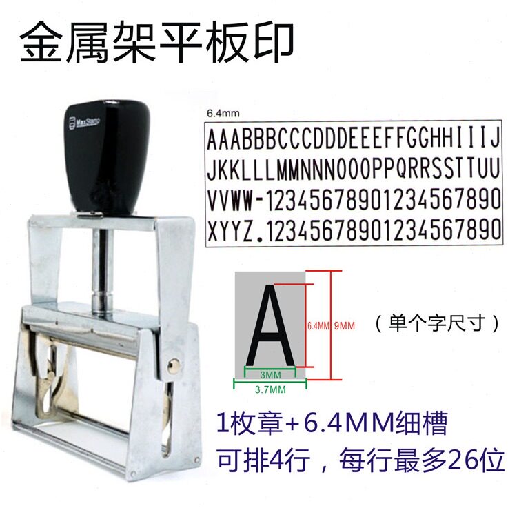 直销吉普生MS3898/MJ-54金属架数字字母活字组合章纸箱编织袋打码