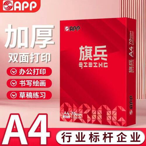 APP旗兵a4打印复印纸A4速打印纸70g学生草稿纸公用纸整箱便宜