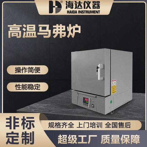 海达现货1200度工业可调温万用电炉30L箱式热处理温真空马弗炉