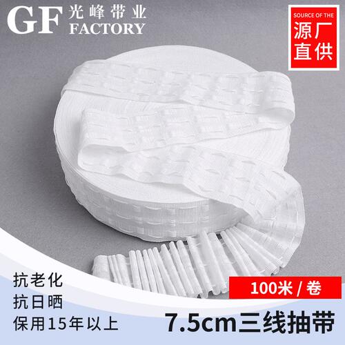 光峰带业 宽7.5cm三线抽带100米/卷源厂直供 窗帘织带抽带