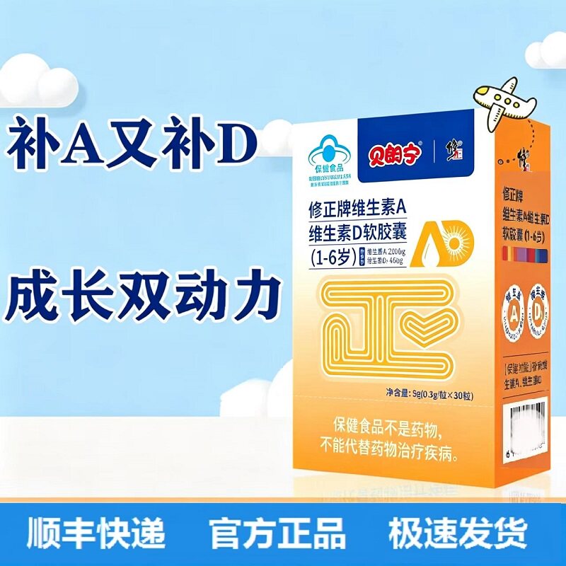 顺丰包邮 修正贝朗宁维生素A维生素D软胶囊 9g(30粒)/盒