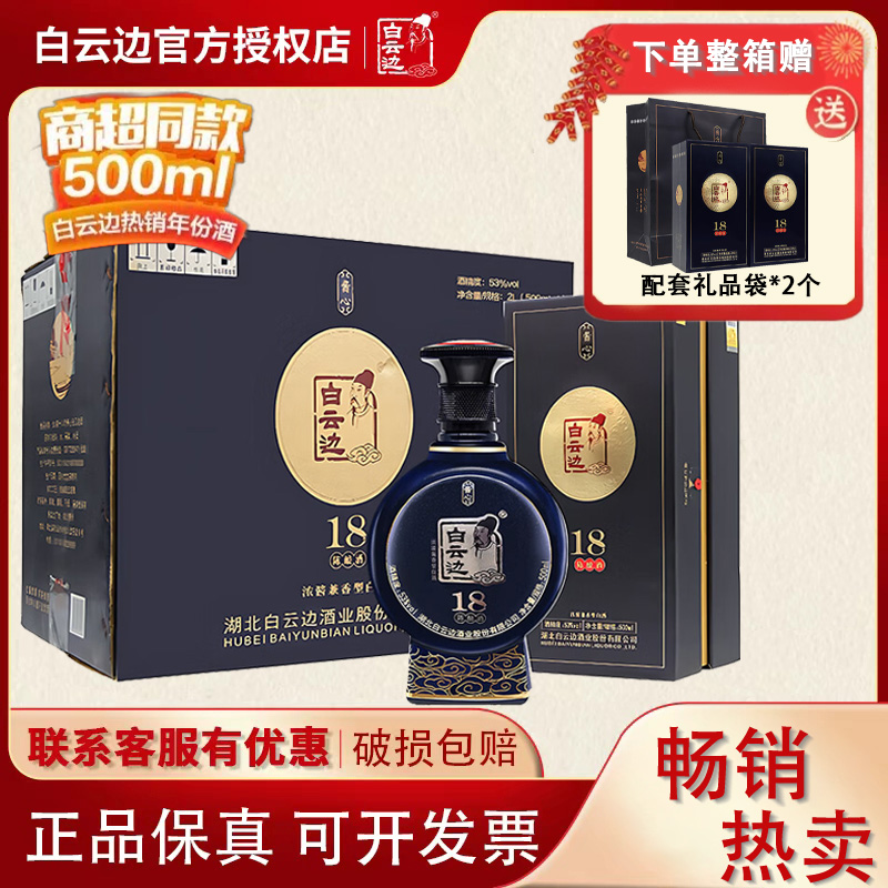 【白云边官方授权】白云边18年十八年53度酱心陈酿兼香型粮食白酒