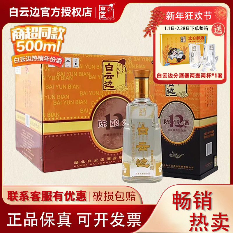 【酒厂直供】白云边12年十二年42度陈酿白酒兼香型 500ml*6瓶装