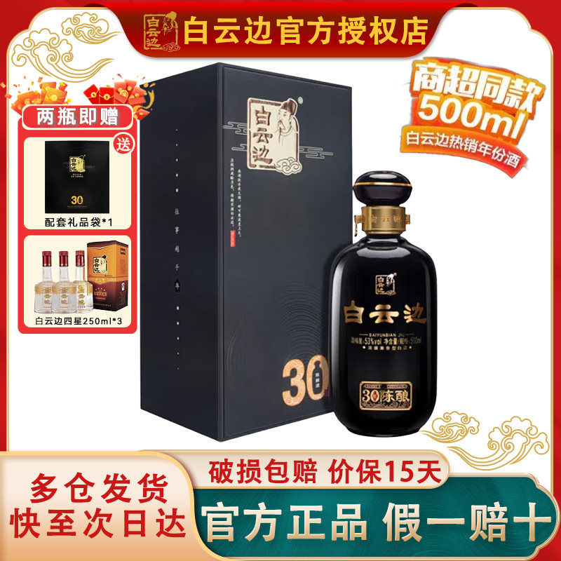 白云边30年浓酱兼香型白酒53度图片