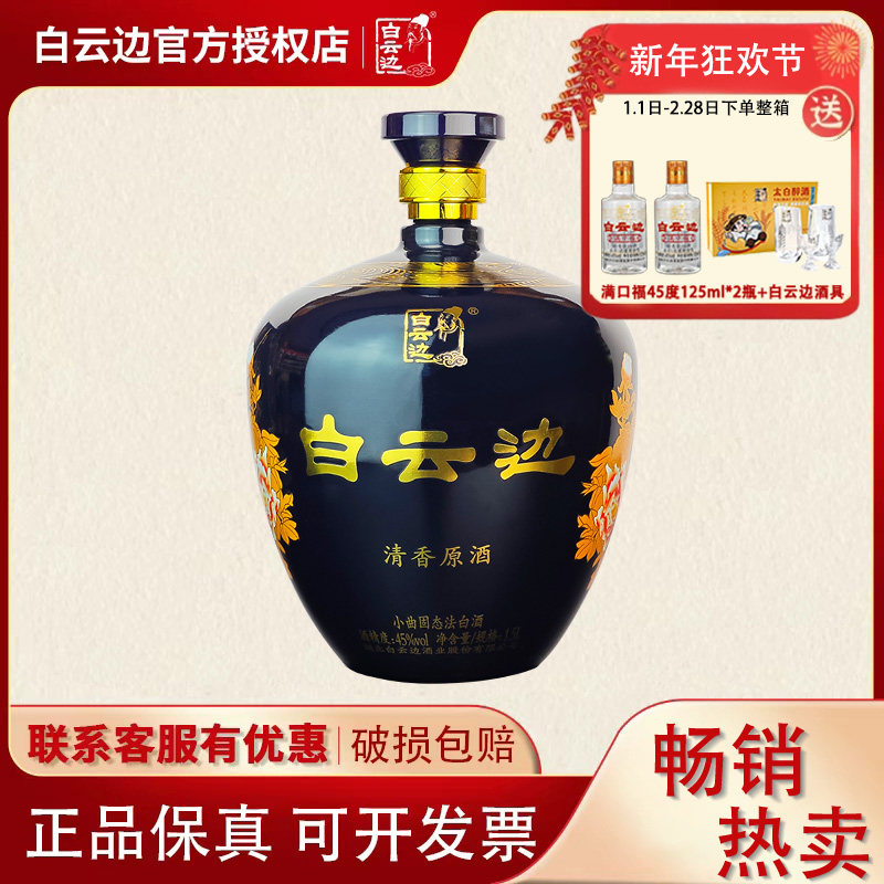 【少量现货】白云边清香原酒45度清香型白酒1500ml大坛装白酒摆柜