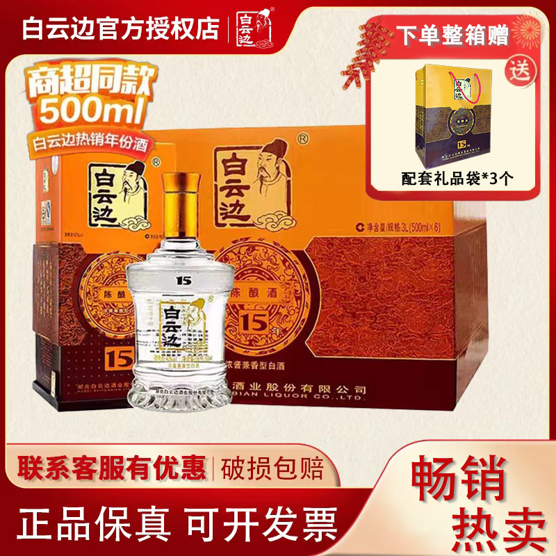 【白云边官方授权】白云边15年十五年陈酿白酒42度500ml 兼香型