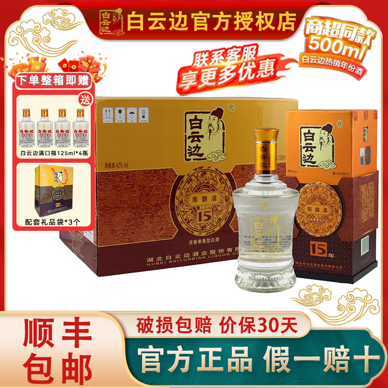 【白云边官方授权】白云边15年十五年陈酿42度500ml 兼香型粮食酒
