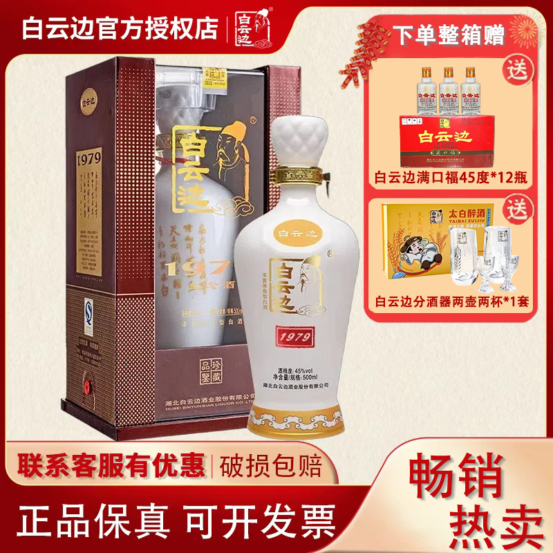 白云边1979浓酱兼香型45度白酒