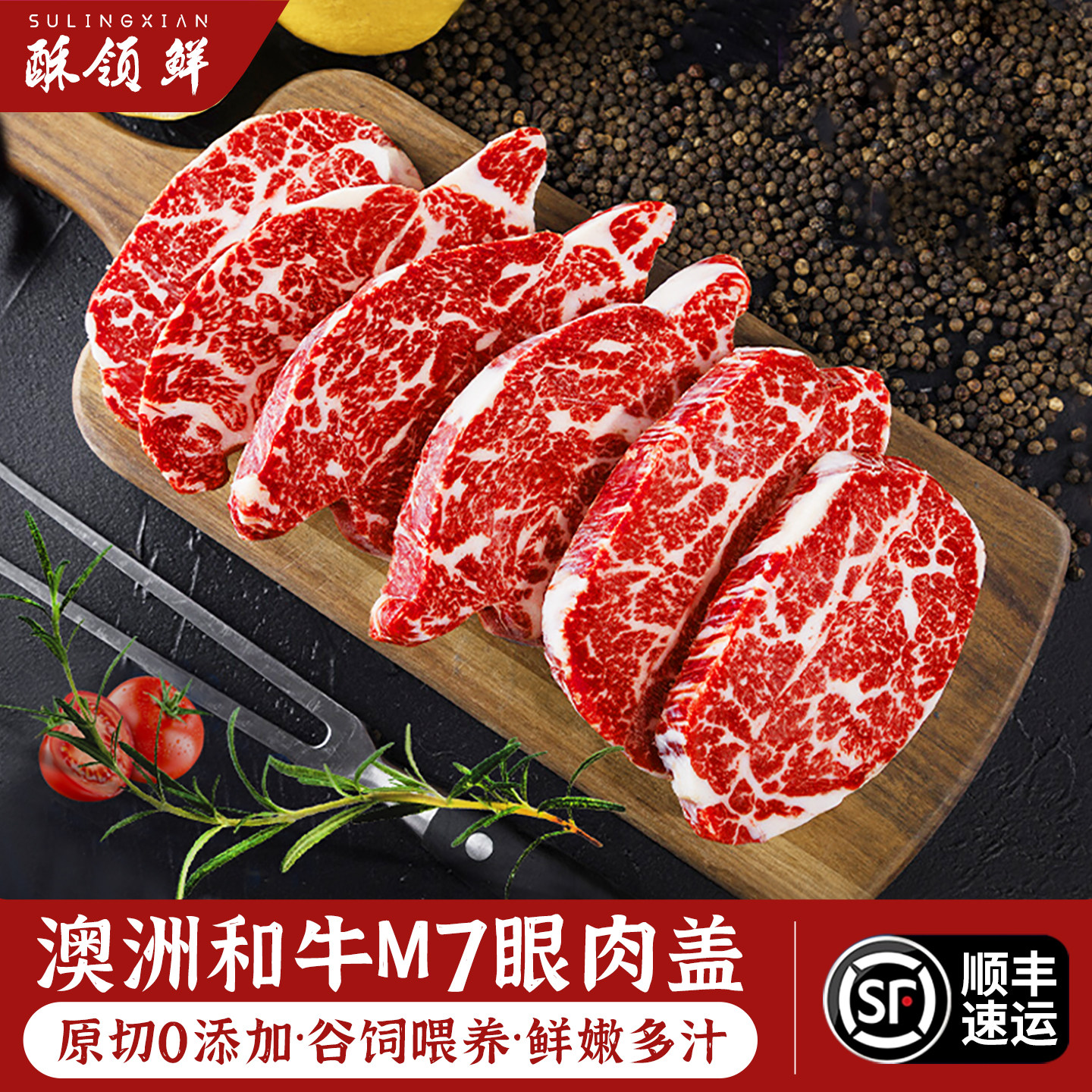 酥领鲜澳洲和牛原切M7级眼肉盖 谷饲雪花牛排 儿童生鲜冷冻牛肉