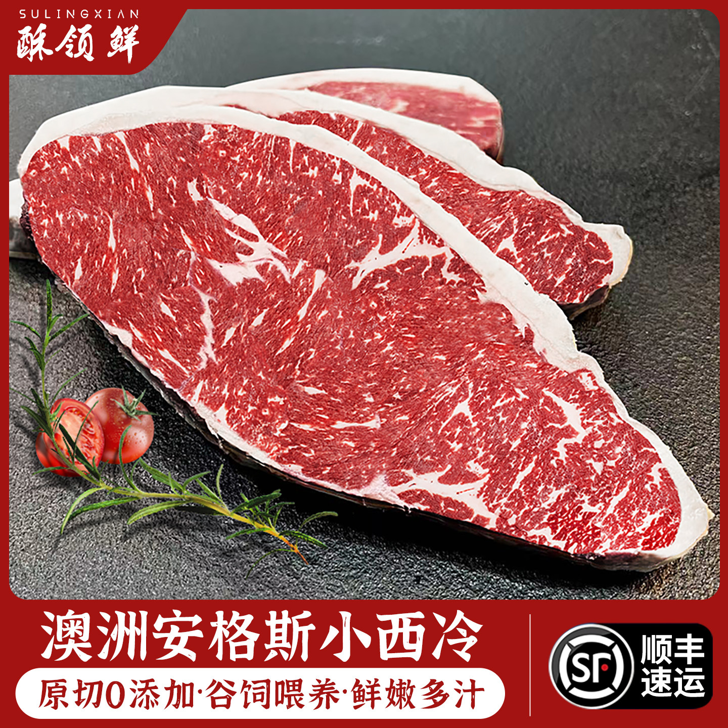酥领鲜澳洲谷饲小西冷雪花牛排