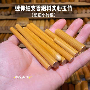 新疆包邮远山工精品迷你超细支料竹棍玉竹实心香烟实心小件竹细手