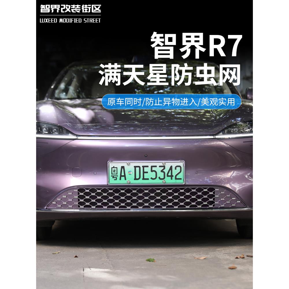 适用于智界R7防虫网汽车一体式进气口保护罩前中网专用饰条改装件