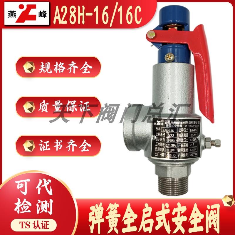 A28H-16浙江燕峰A28H-16C碳钢弹簧式蒸汽泄压阀储气罐锅炉安全阀