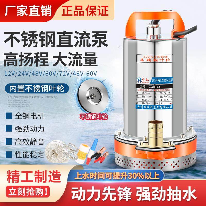 巾虹12V24V48V60V72V直流潜水泵电动车抽水泵电瓶车电车电瓶