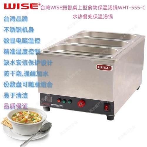 台湾WISE振智WHT-555-C型桌上式食物保温汤锅水热餐兜Food Warmer